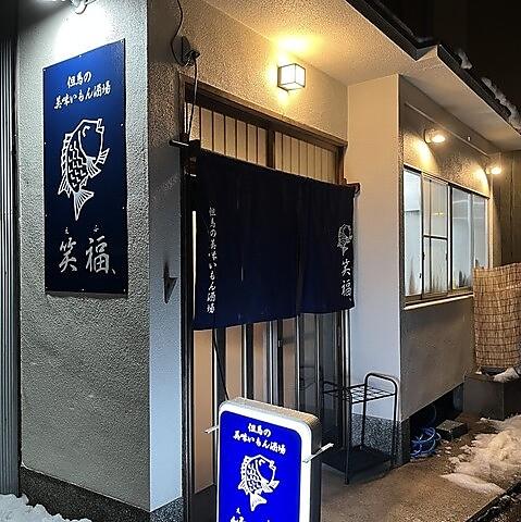 但馬の美味いもん酒場 笑福、