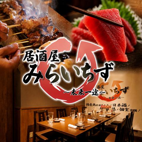 完全個室居酒屋 みらいちず 浅草橋店