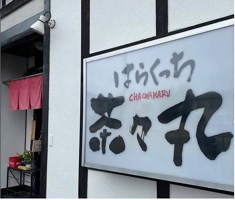 はらくっち 茶々丸