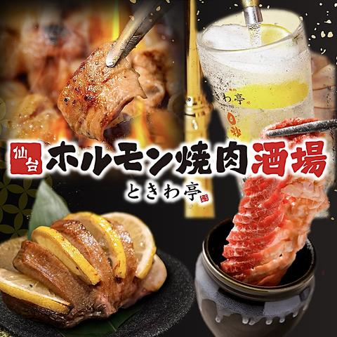 仙台ホルモン焼肉酒場 ときわ亭 本八幡店