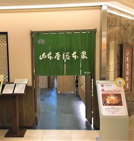 山本屋総本家 ＪＲセントラルタワーズ店