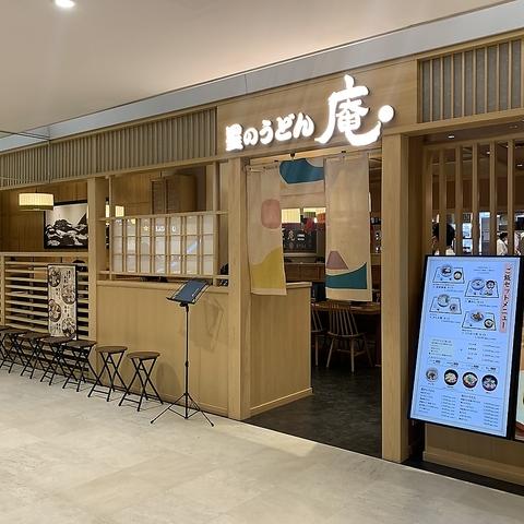 星のうどん 庵 アトレ川崎店