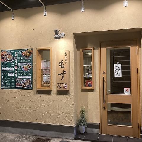 お好み焼き　もず