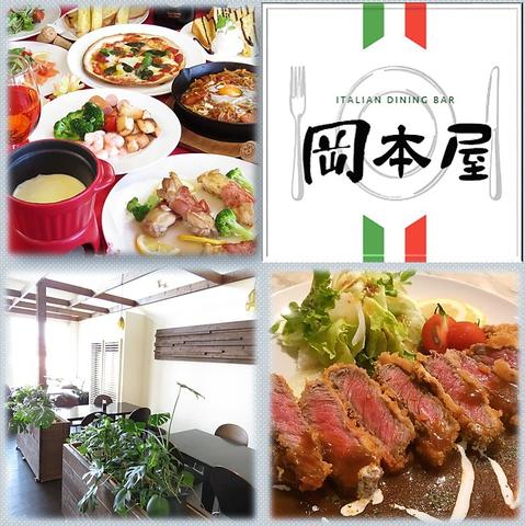 ITALIAN DINING BAR 岡本屋