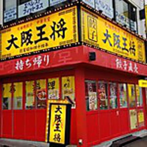 大阪王将 東高円寺店