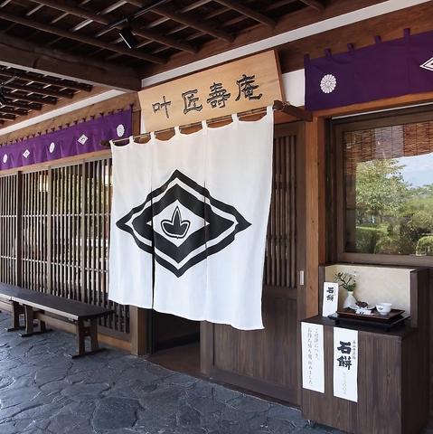 叶 匠壽庵 石山寺店