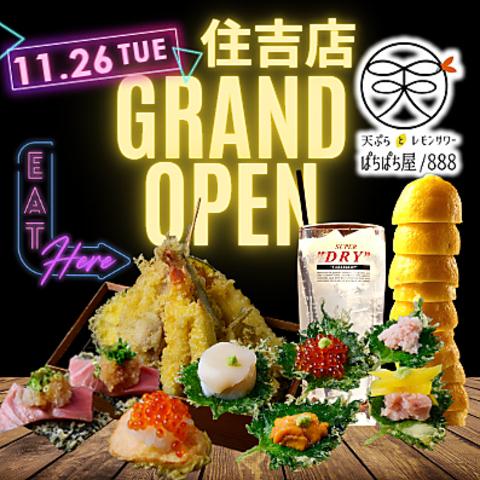 天ぷらとレモンサワーぱちぱち屋 888 住吉店