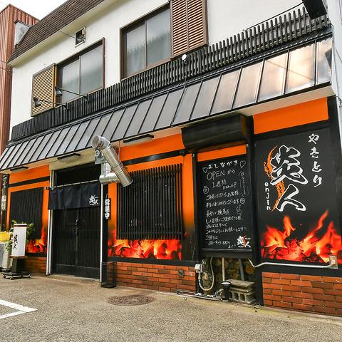 やきとり 炎人
