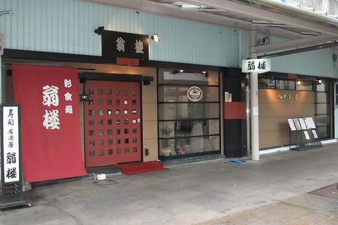 寿志 居酒屋 翁楼