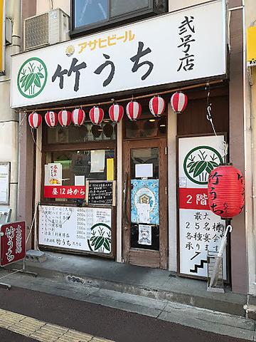 大衆酒場 竹うち 2号店