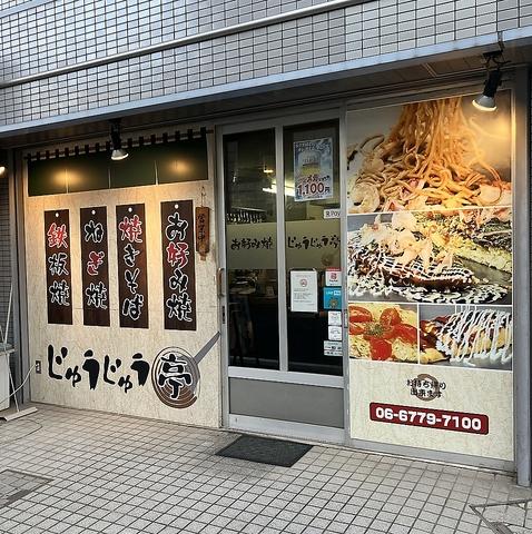 じゅうじゅう亭