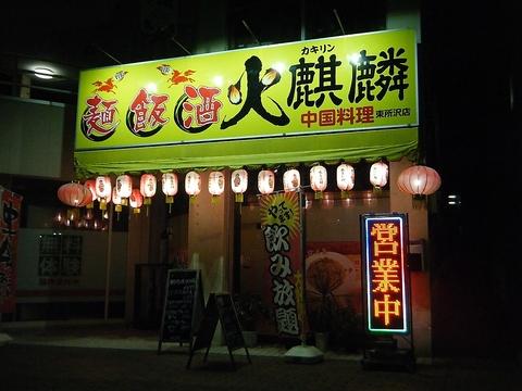中国料理 火麒麟 東所沢店