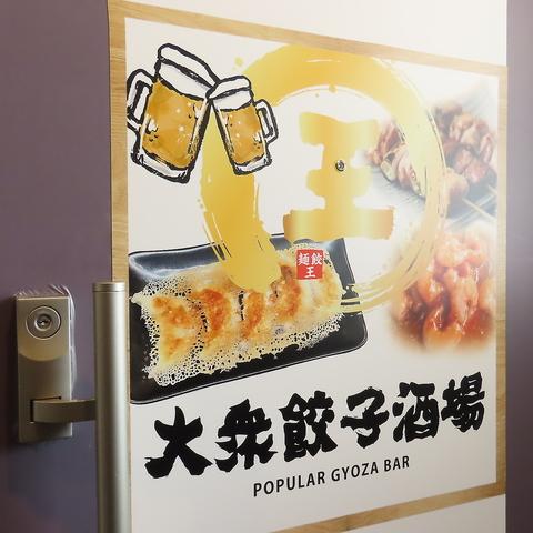 麺餃王 めんぎょうおう 金沢駅前店