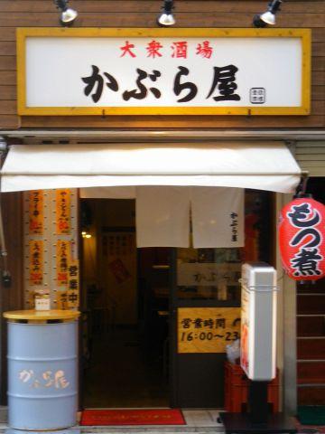 かぶら屋 静岡紺屋町店