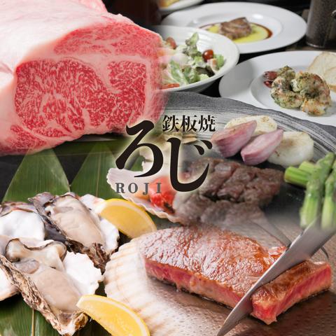鉄板焼 ろじ
