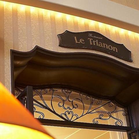 フランス料理 ル トリアノン