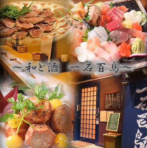 和と酒 一石百鳥
