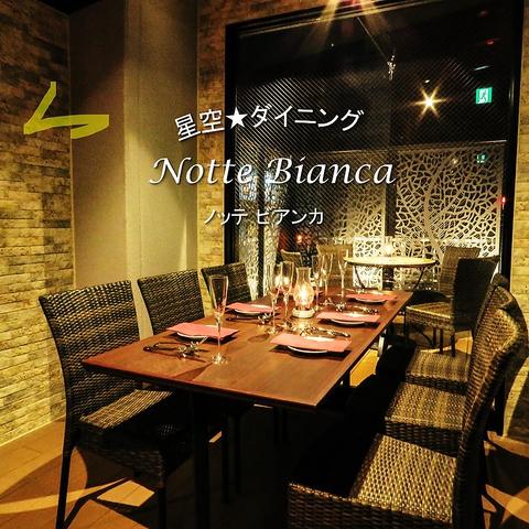 星空★ダイニング Notte Bianca ノッテ ビアンカ