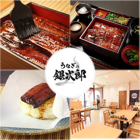 大衆うなぎの店 うなぎの銀次郎