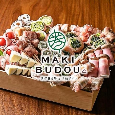 創作巻き串と国産ワイン MAKI-BUDOU まきぶどう