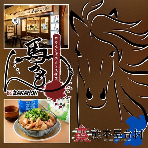 ホルモン煮込みと馬焼売の店 馬かもん 熊本屋台村