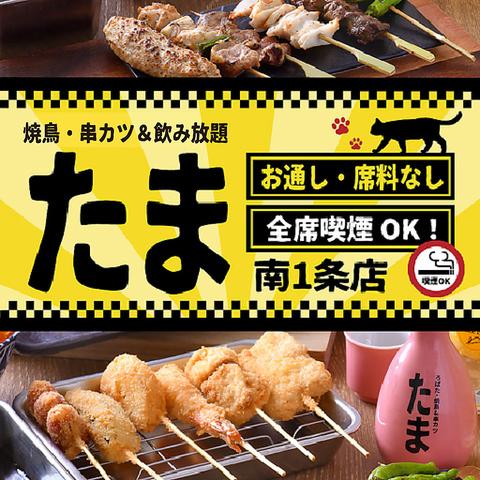 焼鳥 串カツ&飲み放題 たま南1条店