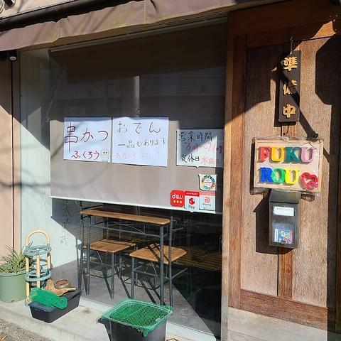 串カツ ふくろう