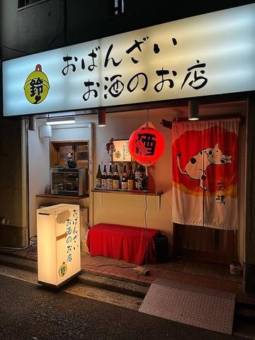 おばんざい お酒の店 鈴