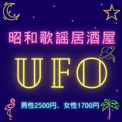 昭和歌謡居酒屋 UFO ユーフォー