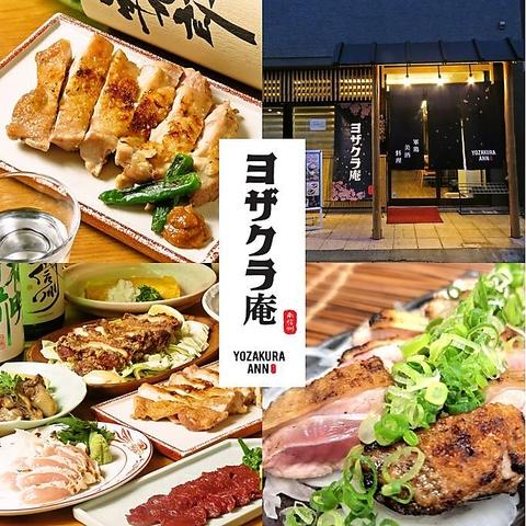 軍鶏料理 居酒屋 ヨザクラ庵