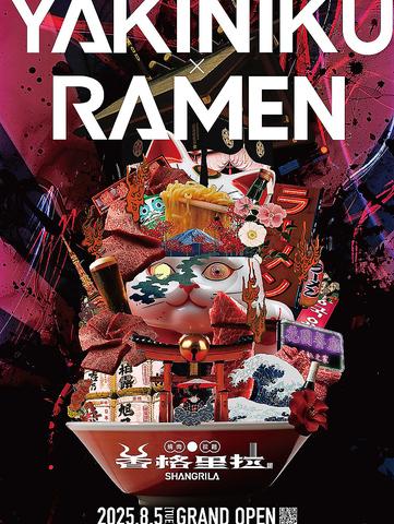 焼肉 拉麺 香格里拉 シャングリラ