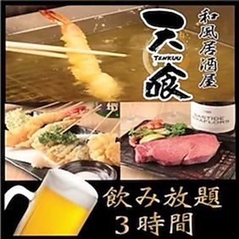 居酒屋 天喰 てんくう