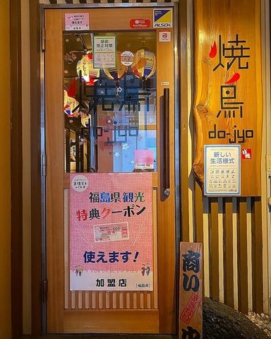 やきとり道場 郡山陣屋店