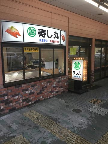 すし丸 今熊野店