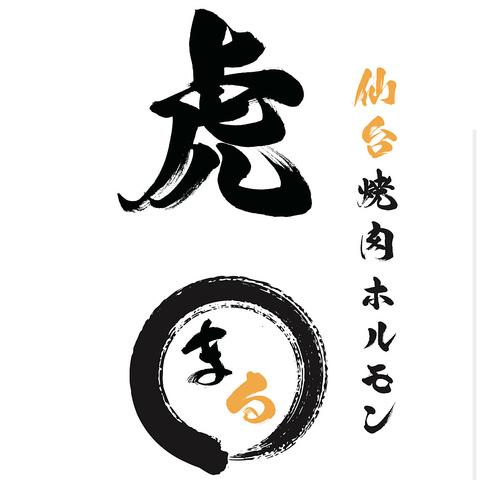 仙台焼肉ホルモン虎まる 仙台駅前店