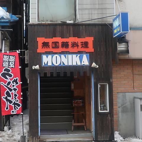 無国籍料理MONIKA