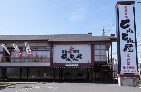 回転江戸前すし とれとれ屋 西宮大島店