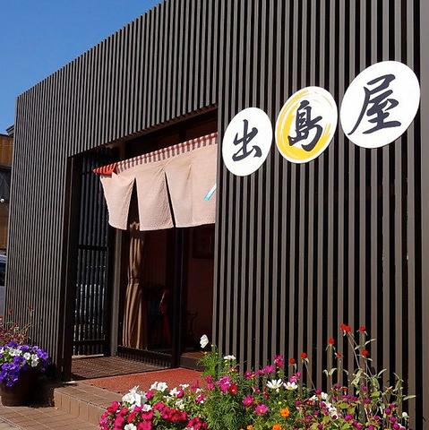 お食事処 出島屋