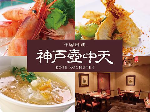 中国料理 神戸壺中天
