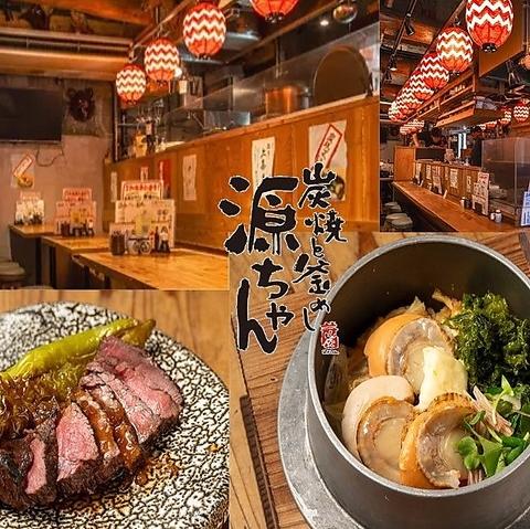 炭焼と釜めし 源ちゃん