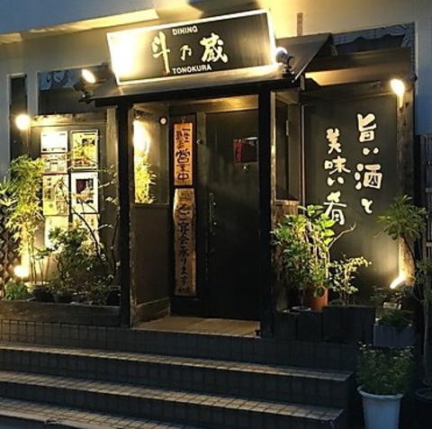 Dining 斗乃蔵 北浦和店