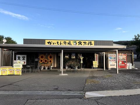 かいもん市場久太郎