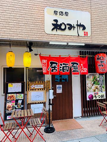 居酒屋 和みや