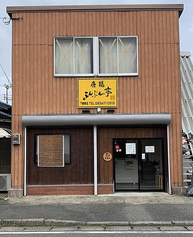 ふんぷん亭 下曽根店