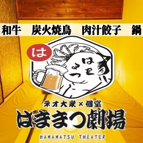 個室居酒屋 はままつ劇場 浜松本店