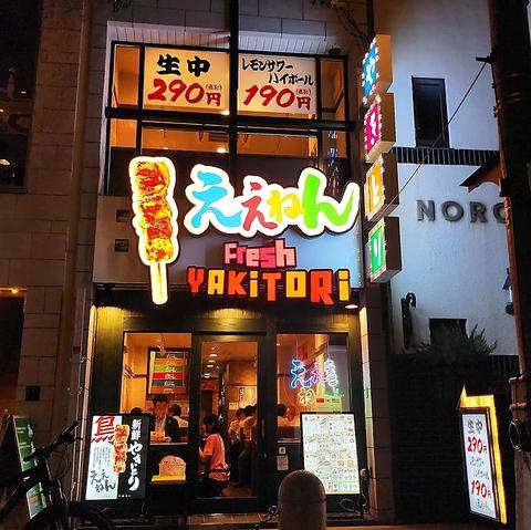 やきとりええねん心斎橋ヨーロッパ通り店