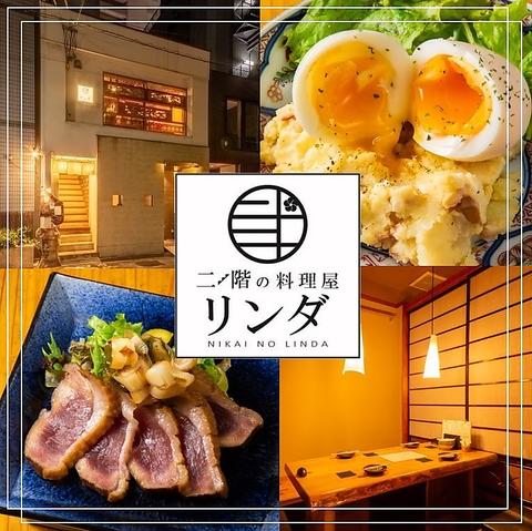 岡山個室居酒屋 二階の料理屋 リンダ