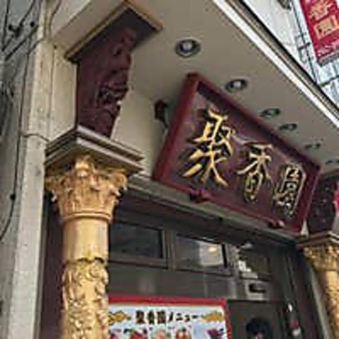 聚香園 曙町店