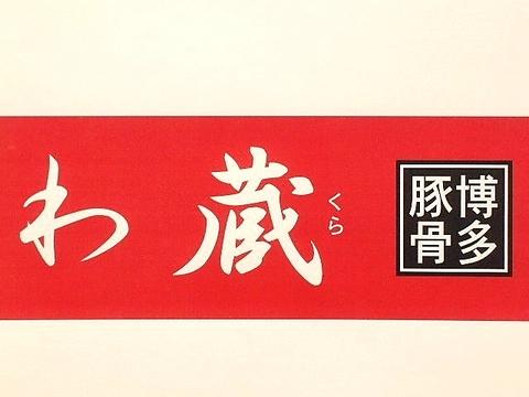 わ蔵 WAKURA