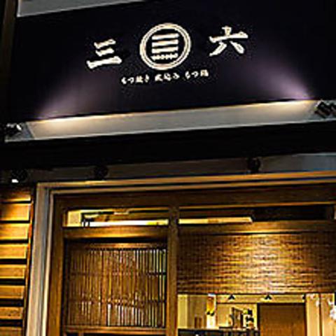 もつ焼き煮込み 三六 麻布十番店